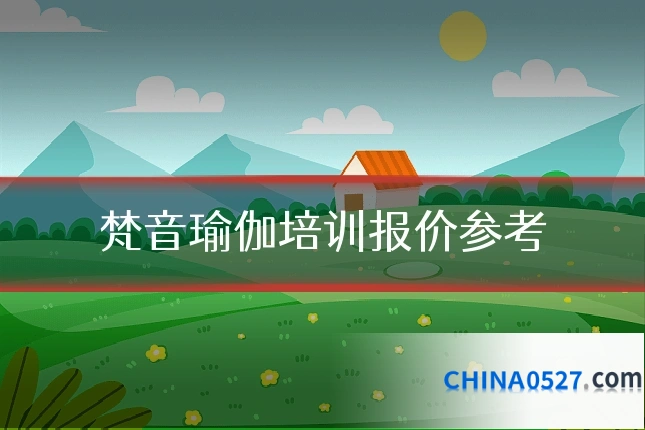 梵音瑜伽培训报价参考