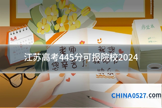 江苏高考445分可报院校2024