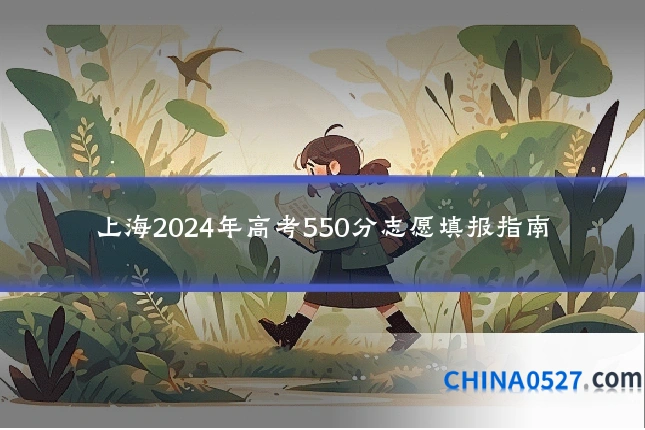 上海2024年高考550分志愿填报指南