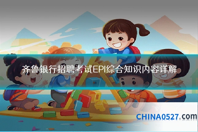齐鲁银行招聘考试EPI综合知识内容详解