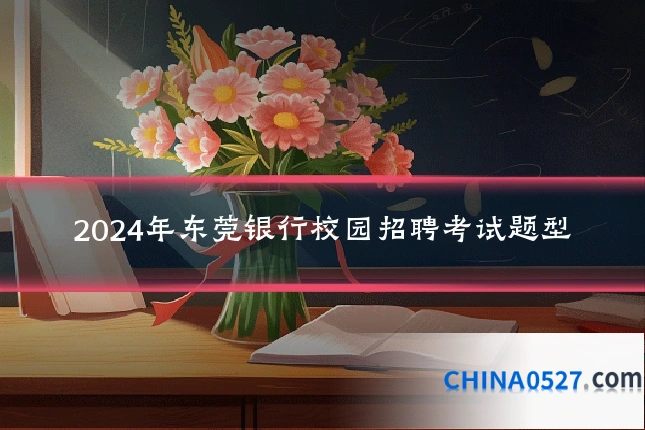 2024年东莞银行校园招聘考试题型