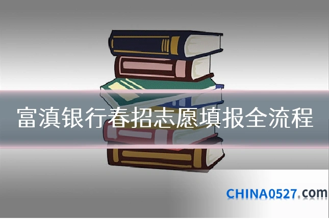 富滇银行春招志愿填报全流程