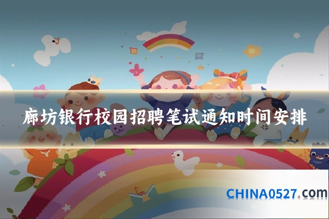 廊坊银行校园招聘笔试通知时间安排