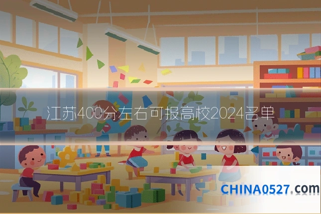 江苏400分左右可报高校2024名单