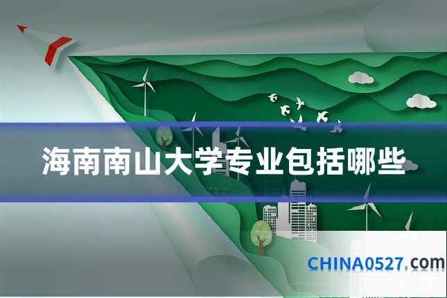 海南南山大学专业包括哪些