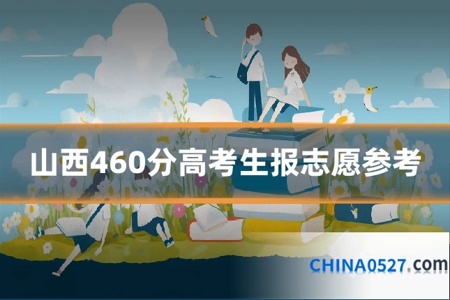 山西460分高考生报志愿参考
