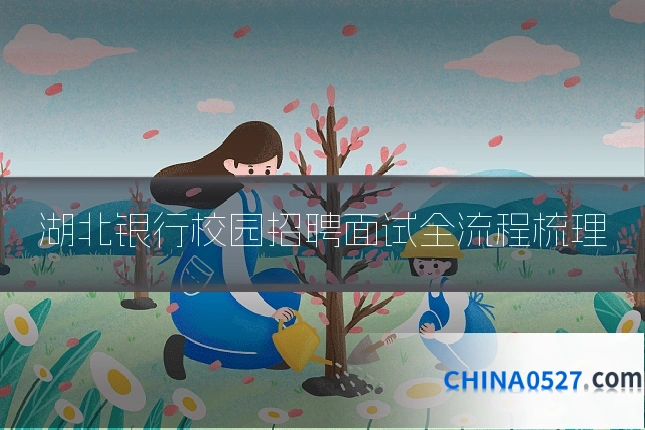 湖北银行校园招聘面试全流程梳理