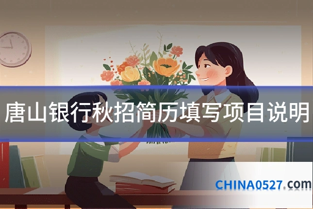 唐山银行秋招简历填写项目说明