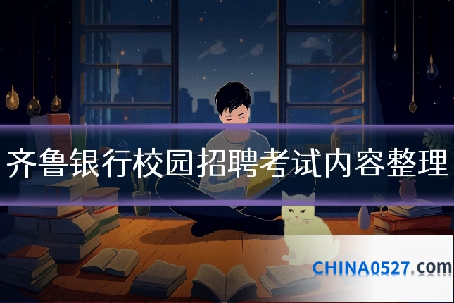 齐鲁银行校园招聘考试内容整理