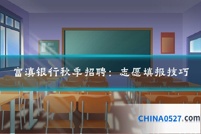 富滇银行秋季招聘：志愿填报技巧