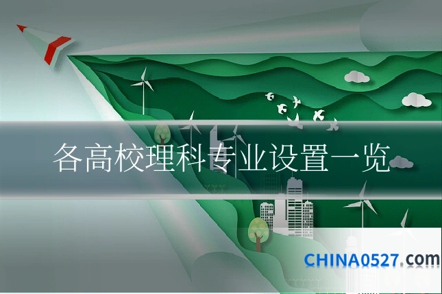 各高校理科专业设置一览