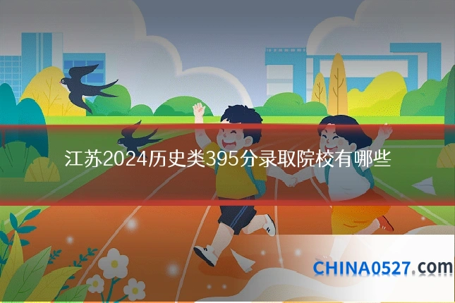 江苏2024历史类395分录取院校有哪些