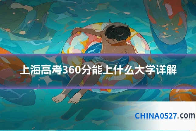 上海高考360分能上什么大学详解