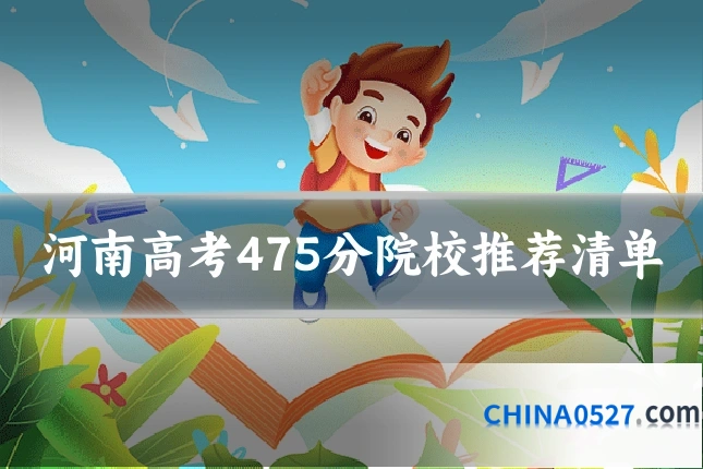 河南高考475分院校推荐清单