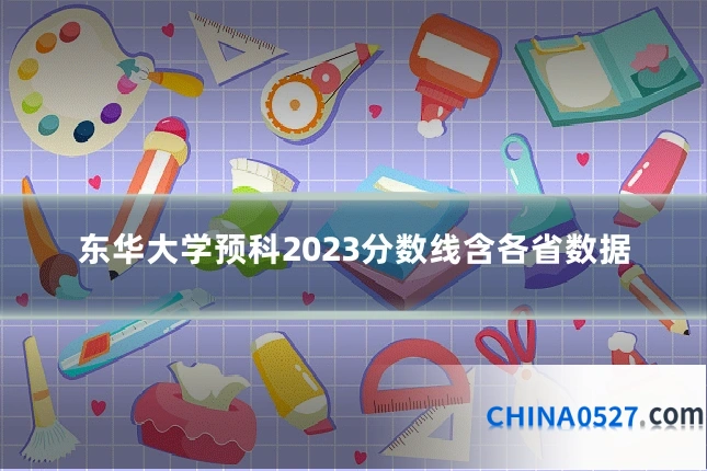 东华大学预科2023分数线含各省数据