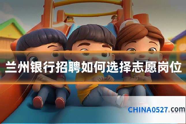 兰州银行招聘如何选择志愿岗位