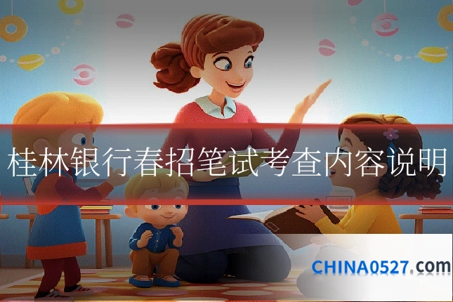 桂林银行春招笔试考查内容说明