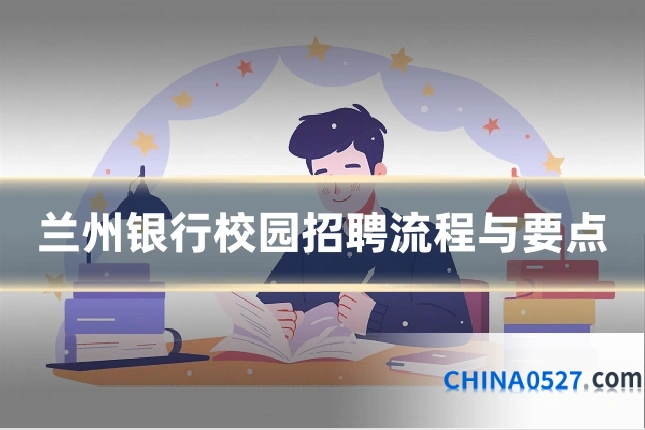 兰州银行校园招聘流程与要点