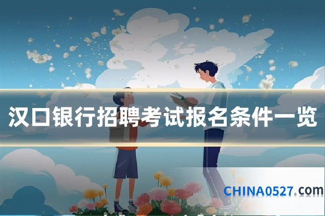 汉口银行招聘考试报名条件一览