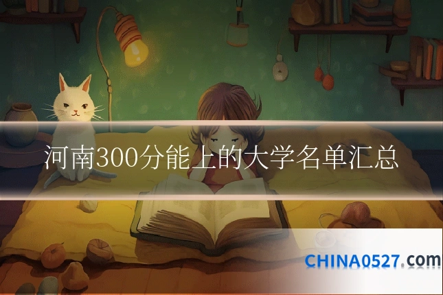 河南300分能上的大学名单汇总