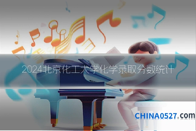 2024北京化工大学化学录取分数统计