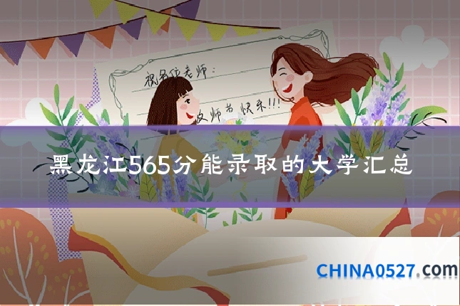 黑龙江565分能录取的大学汇总