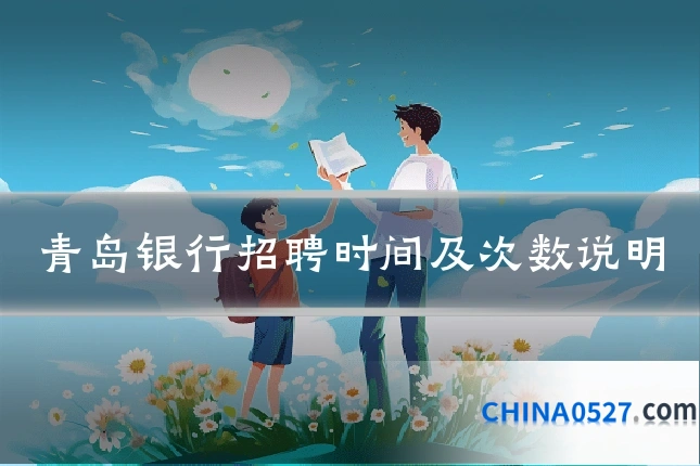 青岛银行招聘时间及次数说明