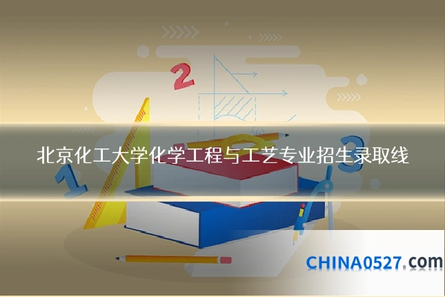 北京化工大学化学工程与工艺专业招生录取线