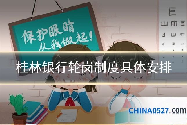 桂林银行轮岗制度具体安排