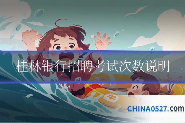 桂林银行招聘考试次数说明
