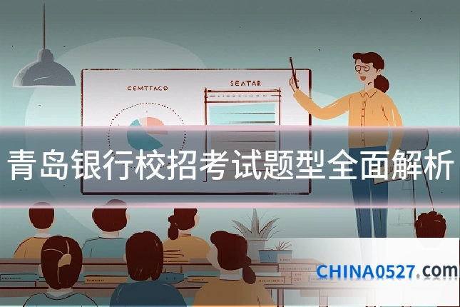 青岛银行校招考试题型全面解析