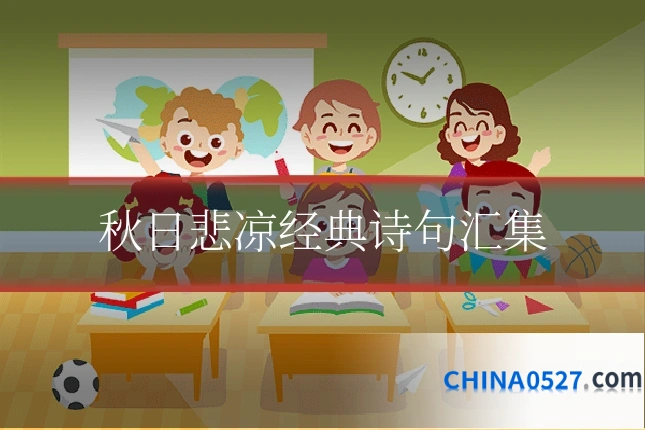 秋日悲凉经典诗句汇集