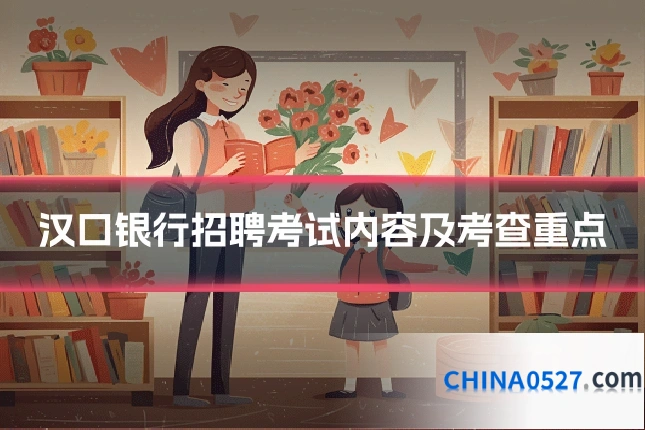 汉口银行招聘考试内容及考查重点