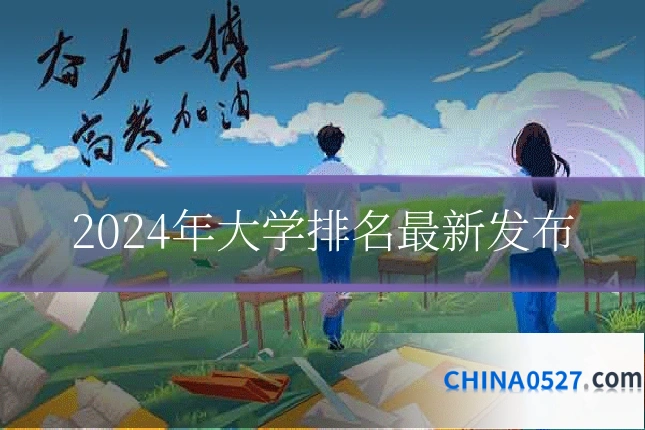 2024年大学排名最新发布