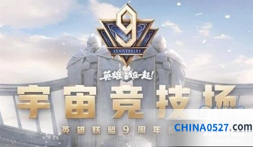 英雄联盟9周年宇宙竞技场怎么进入