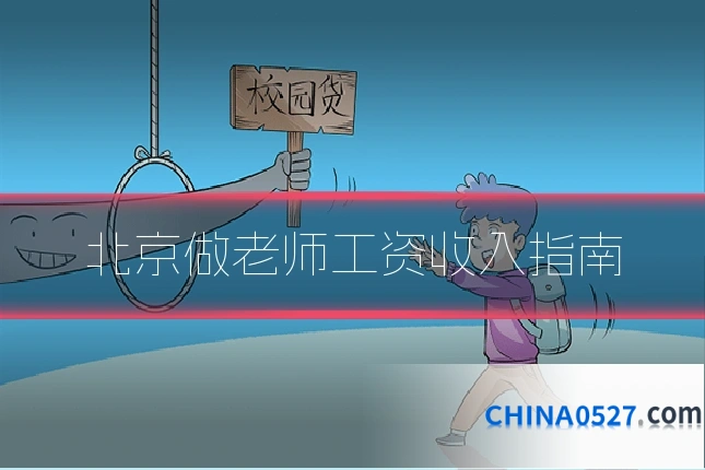 北京做老师工资收入指南
