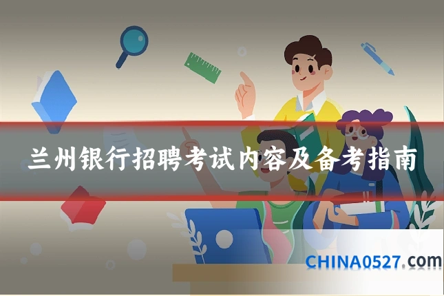兰州银行招聘考试内容及备考指南