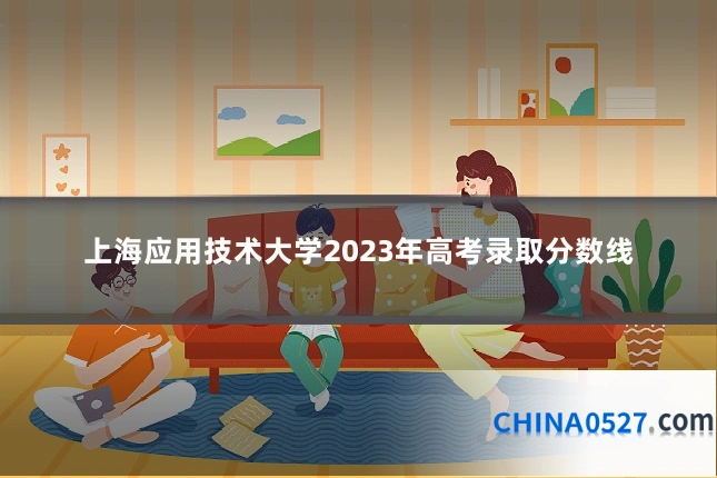 上海应用技术大学2023年高考录取分数线