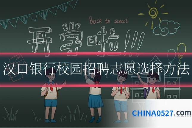 汉口银行校园招聘志愿选择方法
