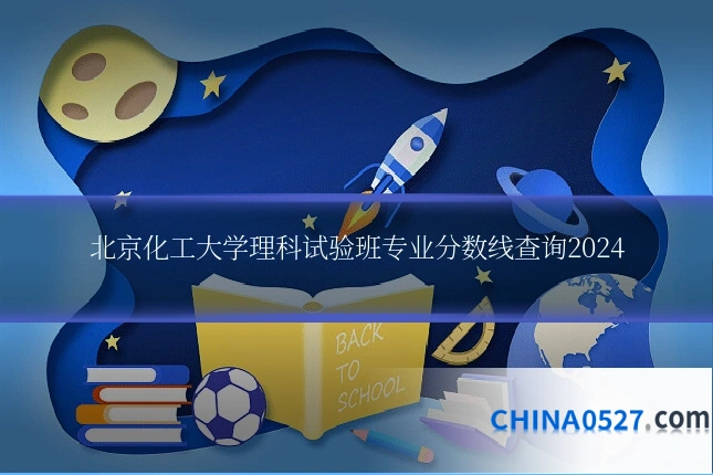北京化工大学理科试验班专业分数线查询2024