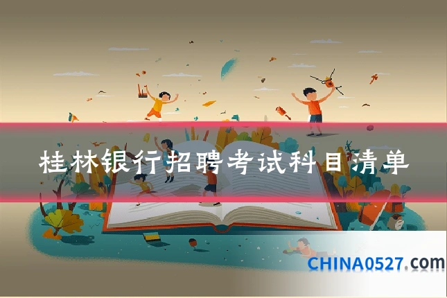 桂林银行招聘考试科目清单