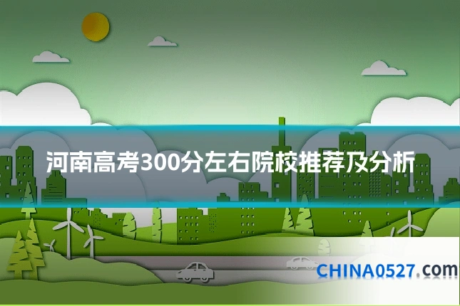 河南高考300分左右院校推荐及分析
