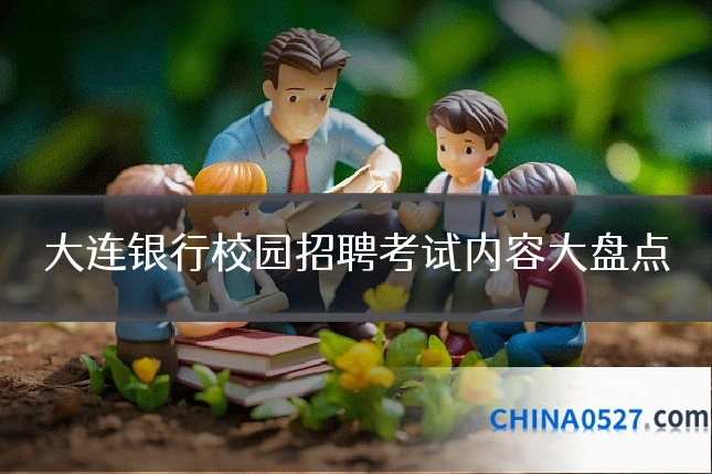 大连银行校园招聘考试内容大盘点