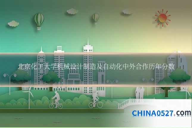北京化工大学机械设计制造及自动化中外合作历年分数
