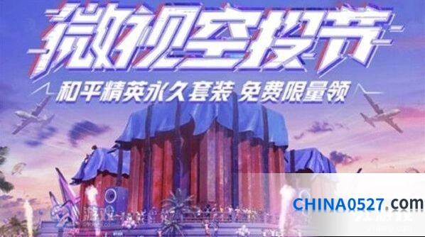 和平精英微视睡衣套装领取方式