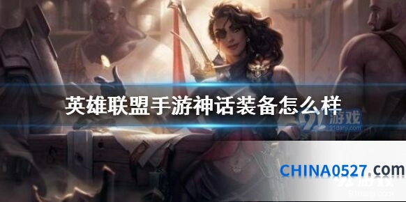 《英雄联盟》神话装备有哪些