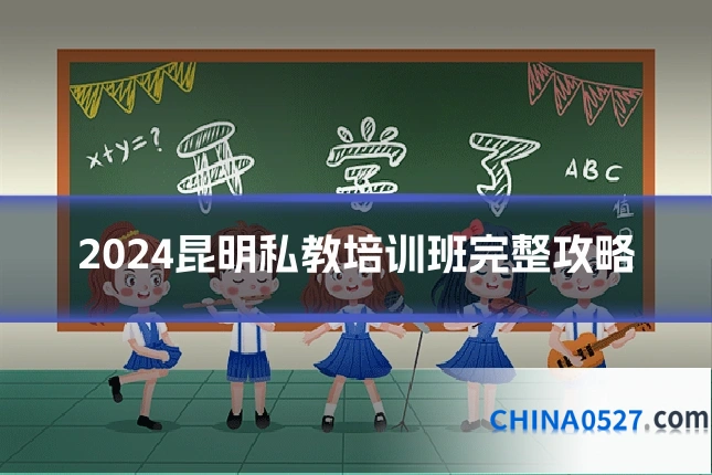 2024昆明私教培训班完整攻略
