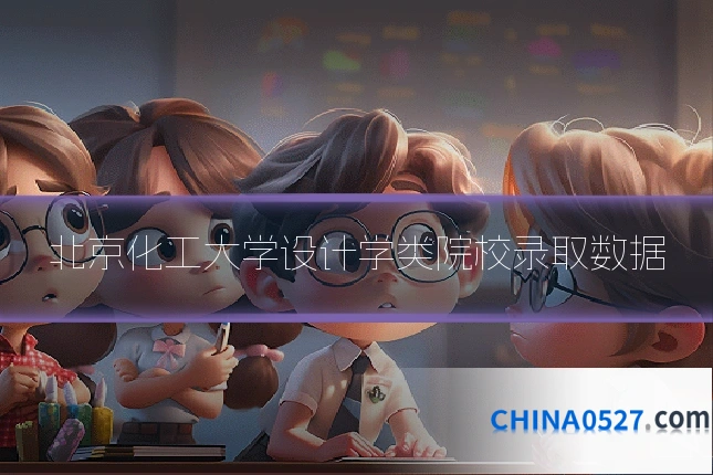 北京化工大学设计学类院校录取数据
