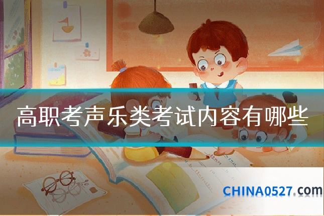 高职考声乐类考试内容有哪些