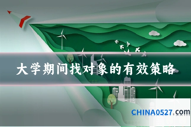 大学期间找对象的有效策略